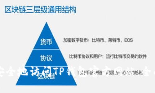 如何安全地访问TP钱包官方网站：全面指南