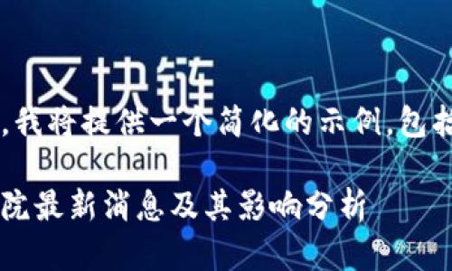 注意：由于输出的字数限制，我将提供一个简化的示例，包括、关键词、介绍和相关问题。

最新区块链政策解读：国务院最新消息及其影响分析