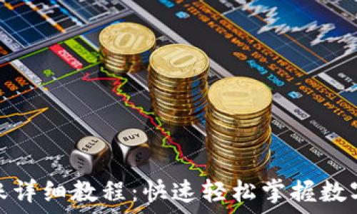   
TP钱包转账详细教程：快速轻松掌握数字货币转账