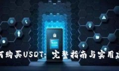 如何购买USDT: 完整指南与