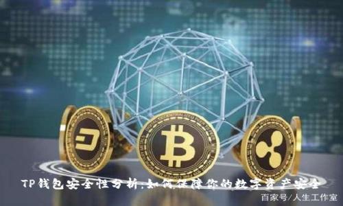 TP钱包安全性分析：如何保障你的数字资产安全