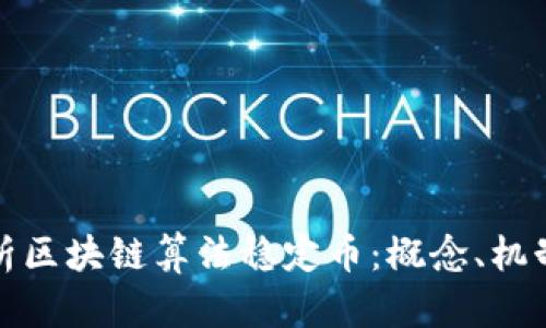 深入解析区块链算法稳定币：概念、机制及影响