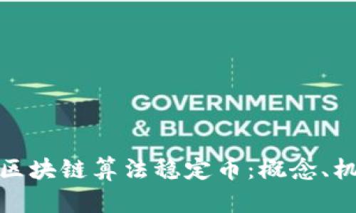 深入解析区块链算法稳定币：概念、机制及影响