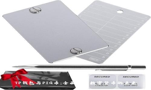 TP钱包与PIG币：全面解析数字货币的未来