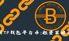: 全面解析TP钱包平台币：