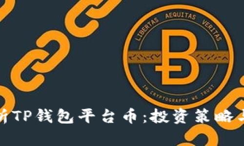 : 全面解析TP钱包平台币：投资策略与市场前景