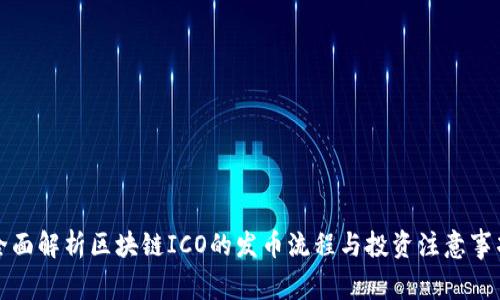 全面解析区块链ICO的发币流程与投资注意事项