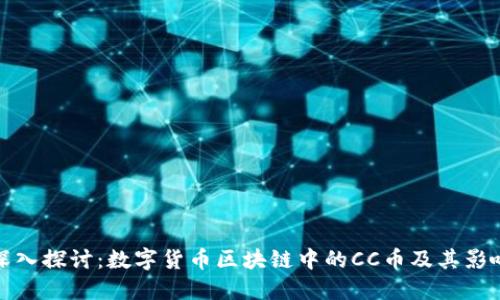 深入探讨：数字货币区块链中的CC币及其影响