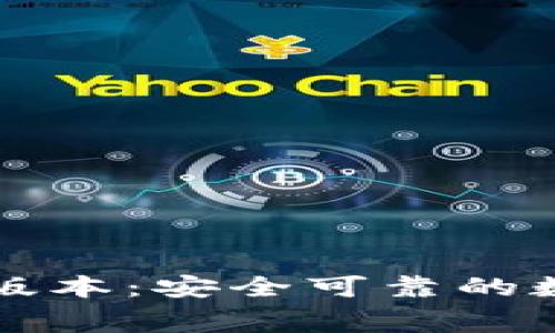 免费下载TP钱包最新版本：安全可靠的数字资产存储解决方案