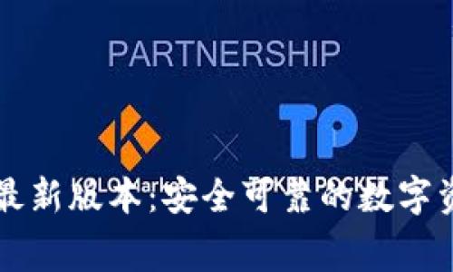 免费下载TP钱包最新版本：安全可靠的数字资产存储解决方案