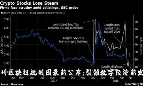 广州区块链规划图最新公布：引领数字经济新发展