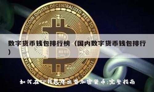 如何在TP钱包中出售加密货币：完整指南