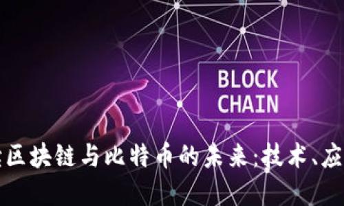 深入解读区块链与比特币的未来：技术、应用与挑战