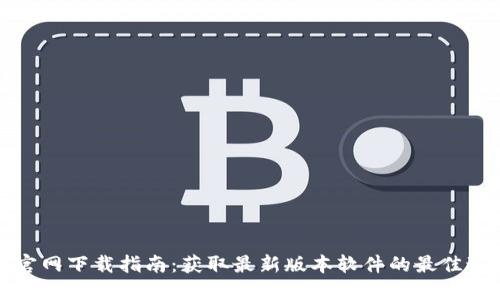 TP官网下载指南：获取最新版本软件的最佳途径