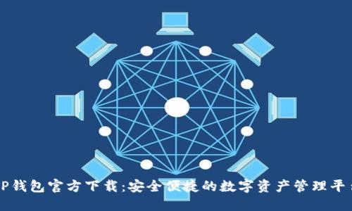 TP钱包官方下载：安全便捷的数字资产管理平台