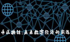 无币区块链：未来数字经