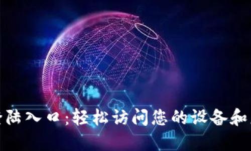 TP登陆入口：轻松访问您的设备和服务