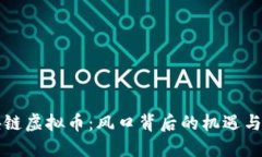 区块链虚拟币：风口背后