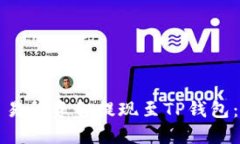 如何将交易所资金提现至