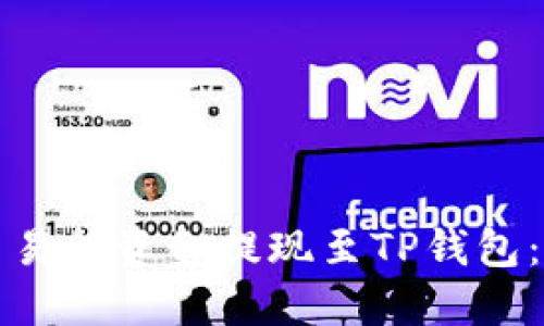 如何将交易所资金提现至TP钱包：全面指南