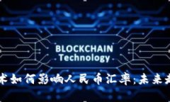 区块链技术如何影响人民