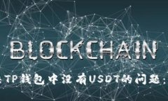 如何解决TP钱包中没有US
