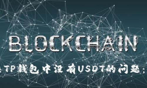 如何解决TP钱包中没有USDT的问题：全面指南
