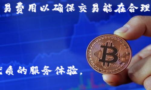 TP钱包官网首页：全面解析数字货币钱包的选择与使用/

TP钱包, 数字货币, 加密资产, 钱包安全, 交易所/guanjianci

一、什么是TP钱包？
TP钱包，全称为Trust Professional Wallet，是一款专注于数字货币管理的移动端钱包。它提供了一种简单、安全的方式来存储、发送和接收各种类型的加密资产。随着区块链技术的不断发展，数字货币逐渐走入大众视野，TP钱包凭借其用户友好的界面与全面的功能脱颖而出。TP钱包支持的数字货币种类繁多，包括比特币（BTC）、以太坊（ETH）、瑞波币（XRP）等主流数字资产，用户可以在一个钱包中管理多种资产，极大地方便了资产管理。

二、TP钱包的主要功能
TP钱包的功能可以大致分为以下几个方面：
1. **资金管理**：用户可以轻松查看、管理所有的数字货币资产，实时掌握余额。
2. **交易支持**：钱包内置交易所功能，用户可以方便地进行数字货币的转账和交易，支持多种交易模式，包括快速交易和限价交易。
3. **安全性**：TP钱包采用业界标准的加密技术，确保用户的私钥和交易数据安全。同时，用户可以设置多重身份验证，进一步提升钱包的安全性。
4. **多链支持**：TP钱包支持Ethereum、TRON等多个区块链，可以方便地管理不同链上的资产。
5. **易用性**：TP钱包的用户界面设计简洁，能够帮助用户快速上手操作，对于新手用户尤其友好。

三、如何下载与安装TP钱包
下载和安装TP钱包的步骤非常简单，用户只需按照以下步骤进行：
1. **访问官网**：用户需从TP钱包的官方网站下载钱包的安装包。确保下载链接的安全性，避免来自不明来源的链接。
2. **选择平台**：TP钱包支持多种操作系统，包括iOS和Android，用户可根据自己的设备选择相应版本的安装包。
3. **安装过程**：下载完成后，点击安装包，按照提示进行安装。这一过程大约需要数分钟，安装完成后会自动生成一个新的钱包地址。
4. **创建钱包**：首次打开应用时，系统会引导用户创建新钱包。用户需设置强密码，并备份助记词。助记词是恢复钱包的重要工具，请妥善保管。

四、TP钱包的安全性如何保障？
安全性是数字货币钱包的重要考量因素，TP钱包在这一方面采取了多项措施。
1. **私钥控制**：TP钱包是非托管钱包，用户的私钥存储在本地而非服务器。用户完全控制其私钥，只有用户自己能访问钱包中的资产。
2. **多重签名**：TP钱包支持多重签名功能，用户可以设置多个账户共用一个钱包地址，确保只有在多个账户签署后才能执行交易。
3. **资金冷存储**：TP钱包支持资金冷存储功能，将大部分资产存放在离线环境中，降低被盗风险。
4. **定期安全审计**：TP钱包会定期进行安全审计，及时修复漏洞并更新安全性，以应对不断变化的网络安全风险。

五、使用TP钱包时需要注意什么？
在使用TP钱包的过程中，用户应当注意以下几点，以确保安全和流畅使用：
1. **妥善保管助记词**：助记词是恢复钱包的关键，建议使用纸质记录并存放在安全的地方，不要在线存储。
2. **定期更新应用**：确保TP钱包应用保持最新版本，以享受最新的功能和安全性增强。
3. **小心钓鱼网站**：在进行任何交易或登录钱包前，务必确认网址的真实性，勿轻信任何陌生链接。
4. **使用二次验证**：如果TP钱包提供二次验证功能，建议开启添加额外的安全保护层，以防账户被盗。

六、TP钱包与其他数字货币钱包的比较
市面上有许多数字货币钱包，各有优缺点。TP钱包在多个方面表现突出：
1. **用户界面**：TP钱包用户界面清晰，易于操作，相比于某些钱包的复杂性，TP钱包更易于新手上手。
2. **多链支持**：许多数字货币钱包仅支持特定的区块链，而TP钱包同时支持多种区块链，用户在管理资产时更加灵活。
3. **安全性**：虽然市场上不少钱包声称安全，但TP钱包强调非托管的设计，用户完全控制资产，安全性更高。
4. **社区与支持**：TP钱包拥有活跃的用户社区，用户可以在社区相互分享经验、解决问题。

相关问题一：TP钱包是否支持所有数字货币？
TP钱包支持多种主流数字货币，如比特币、以太坊、瑞波币等。然而，并不是所有小众或新兴货币都有支持。用户在下载和使用前，建议先确认自己的需求与TP钱包的支持币种列表相符。如果需要交换特定数字货币，可以考虑链上去中心化交易所(Dex)或其他专门支持该货币的钱包。

相关问题二：如何保证TP钱包的持续安全？
保持TP钱包安全的关键在于用户的操作习惯。首先，确保使用长且复杂的密码，并及时更换。其次，定期检查钱包内的交易记录，发现异常情况及时处理。同时，不要轻易分享私人信息、助记词以及密码，确保设备安装杀毒软件，以防恶意攻击和病毒入侵。

相关问题三：TP钱包是否支持恢复钱包？
TP钱包支持通过助记词恢复钱包。当用户使用助记词备份钱包后，就可以在新设备或重新安装的情况下输入助记词恢复钱包。助记词对于保护用户资产至关重要，丢失助记词可能导致无法找回钱包中的资产，所以备份时要采取合适方法确保信息安全。

相关问题四：在TP钱包中进行交易的步骤是什么？
在TP钱包中进行交易的步骤包括：首先打开TP钱包，确保已登录并连接网络；然后选择要交易的数字货币，输入接收方地址和交易金额；确认交易信息，确保交易无误后进行确认；最后，等待网络确认，查看交易状态。交易通常会在区块链上显示，用户可以通过区块浏览器查询交易的详细信息。

相关问题五：TP钱包的交易费用高吗？
TP钱包的交易费用一般依据不同数字货币及市场实际网络拥堵情况而定。每笔交易皆需支付一定的矿工费，因此在网络拥堵时，交易费用将上升。用户在进行交易前需了解当时网络状况，可以选择适合的交易费用以确保交易能在合理时间内被确认。

相关问题六：如何进行TP钱包的技术支持？
若在使用TP钱包过程中遇到任何技术问题，用户可以通过官方网站的联系客服渠道获取帮助。此外，TP钱包还设有用户支持中心，提供常见问题的解答和使用手册，用户可以参阅这些材料来解决问题。

总结来说，TP钱包作为一种先进的数字货币钱包，为用户提供了一系列便捷的管理、交易和安全措施，帮助用户更安全、高效的管理数字资产。无论是新手还是资深用户，TP钱包都能满足他们的需求，并提供优质的服务体验。