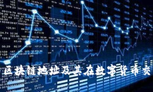 深入探讨云币区块链地址及其在数字货币交易中的重要性