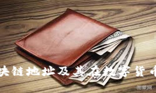 深入探讨云币区块链地址及其在数字货币交易中的重要性