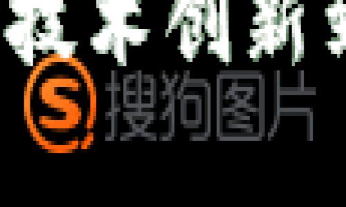 区块链最新价值链：从技术创新到行业应用的全景分析