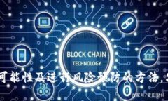   如何找回被转走的TP钱包