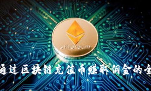 : 如何通过区块链充值币赚取佣金的全面指南