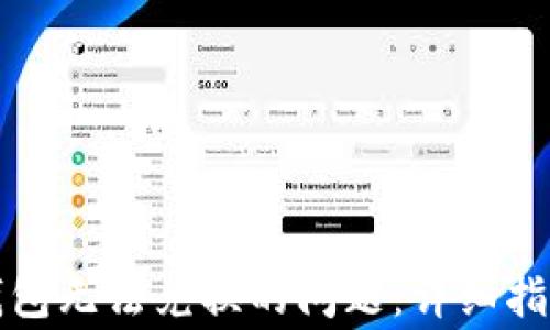 
如何解决TP钱包无法兑换的问题：详细指南与常见问答
