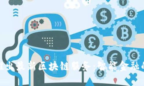 微众银行推出最新区块链服务：智能金融的未来之路