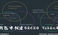 如何在TP钱包中创建BRC20