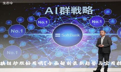 区块链炒股好用吗？全面解析最新趋势与实用技巧