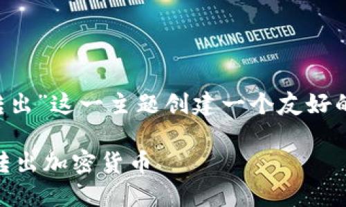 好的，我会为“tp钱包如何转出”这一主题创建一个友好的、相关关键词、并详细介绍。

如何安全高效地从TP钱包转出加密货币