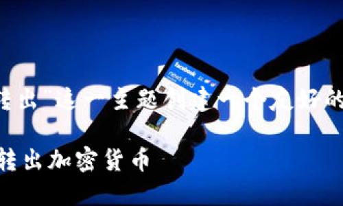 好的，我会为“tp钱包如何转出”这一主题创建一个友好的、相关关键词、并详细介绍。

如何安全高效地从TP钱包转出加密货币