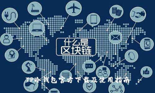 TP冷钱包官方下载及使用指南