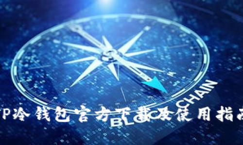 TP冷钱包官方下载及使用指南