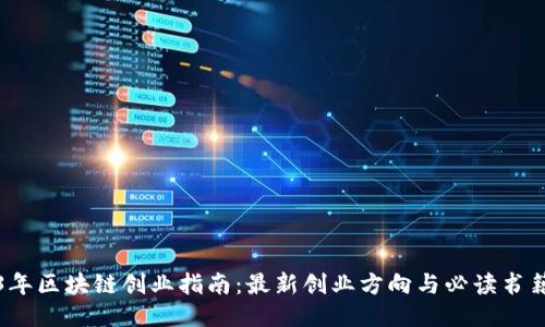 2023年区块链创业指南：最新创业方向与必读书籍推荐