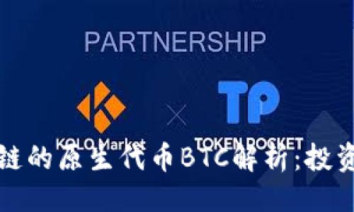 合适的  
比特币区块链的原生代币BTC解析：投资者必读指南
