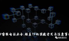 TP客服电话大全：联系TP的