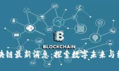 老挝区块链最新消息：探