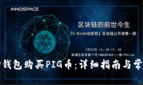 如何通过TP钱包购买PIG币：详细指南与常见问题解答