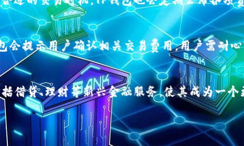    TP钱包行情分析与投资策略  / 

 guanjianci  TP钱包, 数字货币, 投资策略, 市场行情, 加密资产  /guanjianci 

 TP钱包简介 
 TP钱包是一个专注于数字货币和加密资产管理的钱包应用程序，旨在提供安全、便捷的数字资产管理解决方案。TP钱包支持种类丰富的数字货币，并为用户提供简化的交易和资产管理工具。在数字货币飞速发展的背景下，TP钱包使用户能够方便地存储、转账和交易各类加密资产。 

 TP钱包的市场行情如何？ 
 当前TP钱包的市场行情受到多个因素的影响，包括整体市场趋势、供需关系、技术变化以及相关政策的影响。随着加密货币的普及，越来越多的用户开始使用TP钱包进行投资和资产管理。根据市场数据，TP钱包的月活跃用户数量和交易量都在不断上升，反映出其市场逐步回暖的趋势。另外，TP钱包还定期推出新功能与更新，以应对市场的变化和用户需求。 

 如何分析TP钱包的投资策略？ 
 分析TP钱包的投资策略可以从多个维度入手。首先需要了解市场整体状况，包括当前的市场情绪和投资者信心，这些都是影响TP钱包行情的重要因素。同时，需关注特定货币的市场动态，例如其市值、流通量、技术发展进展等。其次，用户在使用TP钱包时要学会合理配置自己的资产，分散投资，降低风险。此外，借助数据分析工具，持续关注TP钱包的抵押、借贷和交易市场的变化，才能把握投资机会。 

 TP钱包用户体验如何？ 
 用户体验是影响TP钱包成功的关键因素之一。TP钱包致力于为用户提供友好的界面和操作流程，从而实现快速便捷的交易和资产管理。目前，TP钱包已经集成多种功能，如实时市场行情查询、快捷生成钱包地址、便捷的币种兑换等。此外，TP钱包还提供安全保障措施，例如多重签名和私钥管理，以提高用户在进行资产管理时的安全性。 

 TP钱包相比其他钱包的优势是什么？ 
 TP钱包相较于其他数字钱包有几个明显的优势。首先，其支持的币种量丰富，更加多元化，满足了不同投资者的需求。其次，TP钱包采用先进的安全技术，确保用户钱包的安全性。此外，其界面设计和用户操作的流畅性也获得了用户的肯定，能够提供更为良好的使用体验。最后，TP钱包还提供社区支持，让用户能够及时了解市场动态及服务更新。 

 TP钱包未来的发展趋势是什么？ 
 未来，TP钱包预计将会在技术和产品功能上不断进行创新，逐步推出更多的金融服务，如借贷、抵押和投资理财等，进一步深化其在数字资产管理中的功能。同时，TP钱包将加强与区块链技术的结合，推动去中心化金融（DeFi）的发展，拓展其在链上应用的场景。此外，随着全球监管政策的逐步明确，TP钱包也将适应合规要求，提供更为稳定与安全的金融服务。 

 TP钱包需要注意的风险与挑战 
 尽管TP钱包在市场上具备很多优势，但用户在使用过程中仍然需要警惕风险与挑战。其中最大的风险来自于市场的波动性，加密货币的价格可以在短时间内剧烈波动；其次，黑客攻击和诈骗事件在数字资产管理中屡见不鲜，用户必须保持警惕，提高安全意识。此外，随着法规监管的加强，TP钱包可能面临更多合规性挑战，必须随时调整自身的运营策略和风险管理方法。 

 总结 
 TP钱包作为一个前景广阔的数字资产管理平台，凭借其安全性和用户体验的优势正在吸引越来越多的用户。用户在享受便利服务的同时，需要敏锐把握市场动态以及所面临的风险和挑战。未来，TP钱包将在企业战略、新技术运用及产品更新等方面持续发力，致力于提供更加全面的数字资产管理服务。 

### 可能相关的问题 ###

 1. 什么是TP钱包？ 
 TP钱包是一款用于存储和交易各种数字货币的多功能钱包应用。它不仅支持常见的比特币、以太坊等主要加密货币，还支持许多小众的数字资产。TP钱包以其便捷性、安全性而受到投资者喜爱，为用户提供了一个安全的数字资产管理环境。

 2. 如何安全使用TP钱包？ 
 使用TP钱包时，确保其安全性是至关重要的。用户需定期更新密码，不轻易泄露私钥，并开启2FA（双重认证）等安全设置。此外，建议将大部分资产存储在冷钱包中，只在交易时使用TP钱包，以降低被盗风险。同时，用户还需关注钱包的更新，确保使用的版本是官方最新发布的，以避免安全漏洞。

 3. TP钱包支持哪些币种？ 
 TP钱包支持多种常见和小众的加密货币，如比特币、以太坊、瑞波币等，具体的币种列表可能会根据市场的变化而有所调整。用户可以在软件中查看支持的币种列表，并定期关注TP钱包的更新公告。 

 4. TP钱包的交易费用如何？ 
 TP钱包的交易费用状况因交易类型、币种和网络拥堵程度等多种因素而变动。通常，进行链上转账和交易时会涉及矿工费，建议用户在进行交易前查看当前的网络费率，以选择合适的交易时机。TP钱包也会定期公布各项费用信息，便于用户参考。

 5. 如何在TP钱包中进行交易？ 
 用户在TP钱包中进行交易一般非常简单。首先，注册并设置个人钱包，随后在首页选择“交易”或“转账”，输入对方的钱包地址以及转账金额，最后确认即可。在这个过程中，TP钱包会提示用户确认相关交易费用，用户需耐心审核，确保信息准确无误。 

 6. TP钱包的未来前景如何？ 
 TP钱包的未来成长前景广阔，这主要归功于其在功能、用户体验和安全性等多个方面的持续提升。随着用户基数的增长和市场需求的多样化，TP钱包将进一步拓展其产品线，包括借贷、理财等新兴金融服务，使其成为一个更为综合的数字资产平台。同时，随着全球对区块链技术和数字资产的接受度加深，TP钱包在全球范围内的市场份额有望迅速扩大。 

总结而言，TP钱包不仅是一个存储工具，它也是一个全面的数字资产管理平台，用户可以根据市场变化、个人需求和未来趋势，灵活运用TP钱包进行投资和资产配置。