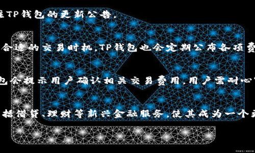    TP钱包行情分析与投资策略  / 

 guanjianci  TP钱包, 数字货币, 投资策略, 市场行情, 加密资产  /guanjianci 

 TP钱包简介 
 TP钱包是一个专注于数字货币和加密资产管理的钱包应用程序，旨在提供安全、便捷的数字资产管理解决方案。TP钱包支持种类丰富的数字货币，并为用户提供简化的交易和资产管理工具。在数字货币飞速发展的背景下，TP钱包使用户能够方便地存储、转账和交易各类加密资产。 

 TP钱包的市场行情如何？ 
 当前TP钱包的市场行情受到多个因素的影响，包括整体市场趋势、供需关系、技术变化以及相关政策的影响。随着加密货币的普及，越来越多的用户开始使用TP钱包进行投资和资产管理。根据市场数据，TP钱包的月活跃用户数量和交易量都在不断上升，反映出其市场逐步回暖的趋势。另外，TP钱包还定期推出新功能与更新，以应对市场的变化和用户需求。 

 如何分析TP钱包的投资策略？ 
 分析TP钱包的投资策略可以从多个维度入手。首先需要了解市场整体状况，包括当前的市场情绪和投资者信心，这些都是影响TP钱包行情的重要因素。同时，需关注特定货币的市场动态，例如其市值、流通量、技术发展进展等。其次，用户在使用TP钱包时要学会合理配置自己的资产，分散投资，降低风险。此外，借助数据分析工具，持续关注TP钱包的抵押、借贷和交易市场的变化，才能把握投资机会。 

 TP钱包用户体验如何？ 
 用户体验是影响TP钱包成功的关键因素之一。TP钱包致力于为用户提供友好的界面和操作流程，从而实现快速便捷的交易和资产管理。目前，TP钱包已经集成多种功能，如实时市场行情查询、快捷生成钱包地址、便捷的币种兑换等。此外，TP钱包还提供安全保障措施，例如多重签名和私钥管理，以提高用户在进行资产管理时的安全性。 

 TP钱包相比其他钱包的优势是什么？ 
 TP钱包相较于其他数字钱包有几个明显的优势。首先，其支持的币种量丰富，更加多元化，满足了不同投资者的需求。其次，TP钱包采用先进的安全技术，确保用户钱包的安全性。此外，其界面设计和用户操作的流畅性也获得了用户的肯定，能够提供更为良好的使用体验。最后，TP钱包还提供社区支持，让用户能够及时了解市场动态及服务更新。 

 TP钱包未来的发展趋势是什么？ 
 未来，TP钱包预计将会在技术和产品功能上不断进行创新，逐步推出更多的金融服务，如借贷、抵押和投资理财等，进一步深化其在数字资产管理中的功能。同时，TP钱包将加强与区块链技术的结合，推动去中心化金融（DeFi）的发展，拓展其在链上应用的场景。此外，随着全球监管政策的逐步明确，TP钱包也将适应合规要求，提供更为稳定与安全的金融服务。 

 TP钱包需要注意的风险与挑战 
 尽管TP钱包在市场上具备很多优势，但用户在使用过程中仍然需要警惕风险与挑战。其中最大的风险来自于市场的波动性，加密货币的价格可以在短时间内剧烈波动；其次，黑客攻击和诈骗事件在数字资产管理中屡见不鲜，用户必须保持警惕，提高安全意识。此外，随着法规监管的加强，TP钱包可能面临更多合规性挑战，必须随时调整自身的运营策略和风险管理方法。 

 总结 
 TP钱包作为一个前景广阔的数字资产管理平台，凭借其安全性和用户体验的优势正在吸引越来越多的用户。用户在享受便利服务的同时，需要敏锐把握市场动态以及所面临的风险和挑战。未来，TP钱包将在企业战略、新技术运用及产品更新等方面持续发力，致力于提供更加全面的数字资产管理服务。 

### 可能相关的问题 ###

 1. 什么是TP钱包？ 
 TP钱包是一款用于存储和交易各种数字货币的多功能钱包应用。它不仅支持常见的比特币、以太坊等主要加密货币，还支持许多小众的数字资产。TP钱包以其便捷性、安全性而受到投资者喜爱，为用户提供了一个安全的数字资产管理环境。

 2. 如何安全使用TP钱包？ 
 使用TP钱包时，确保其安全性是至关重要的。用户需定期更新密码，不轻易泄露私钥，并开启2FA（双重认证）等安全设置。此外，建议将大部分资产存储在冷钱包中，只在交易时使用TP钱包，以降低被盗风险。同时，用户还需关注钱包的更新，确保使用的版本是官方最新发布的，以避免安全漏洞。

 3. TP钱包支持哪些币种？ 
 TP钱包支持多种常见和小众的加密货币，如比特币、以太坊、瑞波币等，具体的币种列表可能会根据市场的变化而有所调整。用户可以在软件中查看支持的币种列表，并定期关注TP钱包的更新公告。 

 4. TP钱包的交易费用如何？ 
 TP钱包的交易费用状况因交易类型、币种和网络拥堵程度等多种因素而变动。通常，进行链上转账和交易时会涉及矿工费，建议用户在进行交易前查看当前的网络费率，以选择合适的交易时机。TP钱包也会定期公布各项费用信息，便于用户参考。

 5. 如何在TP钱包中进行交易？ 
 用户在TP钱包中进行交易一般非常简单。首先，注册并设置个人钱包，随后在首页选择“交易”或“转账”，输入对方的钱包地址以及转账金额，最后确认即可。在这个过程中，TP钱包会提示用户确认相关交易费用，用户需耐心审核，确保信息准确无误。 

 6. TP钱包的未来前景如何？ 
 TP钱包的未来成长前景广阔，这主要归功于其在功能、用户体验和安全性等多个方面的持续提升。随着用户基数的增长和市场需求的多样化，TP钱包将进一步拓展其产品线，包括借贷、理财等新兴金融服务，使其成为一个更为综合的数字资产平台。同时，随着全球对区块链技术和数字资产的接受度加深，TP钱包在全球范围内的市场份额有望迅速扩大。 

总结而言，TP钱包不仅是一个存储工具，它也是一个全面的数字资产管理平台，用户可以根据市场变化、个人需求和未来趋势，灵活运用TP钱包进行投资和资产配置。