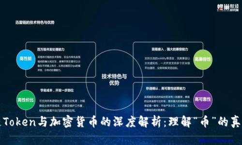 区块链Token与加密货币的深度解析：理解“币”的真正含义