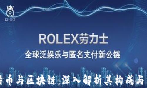 
比特币与区块链：深入解析其构成与关系